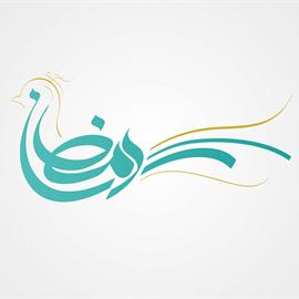 رمضان - حلول -101